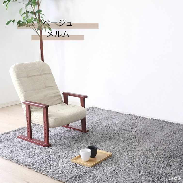 折りたたみ式木肘高座椅子(ベージュ)新品 木肘座椅子 メルム グレイ ベージュ リクライニング 高座椅子 木肘椅子