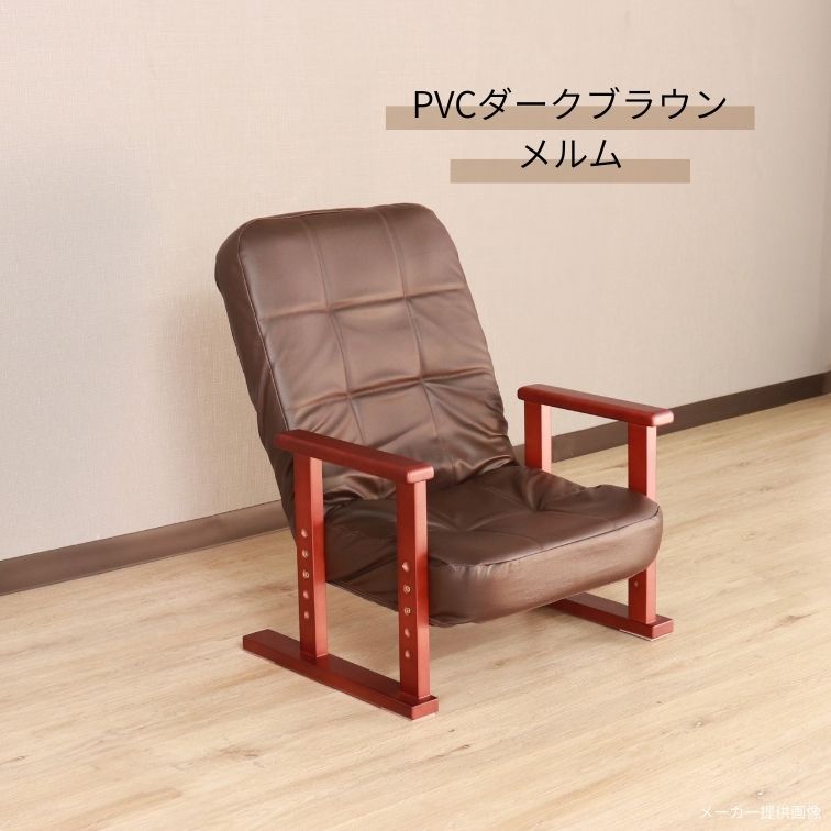 座椅子 メルム PVC ブラウン PVCダークブラウン リクライニング 高座