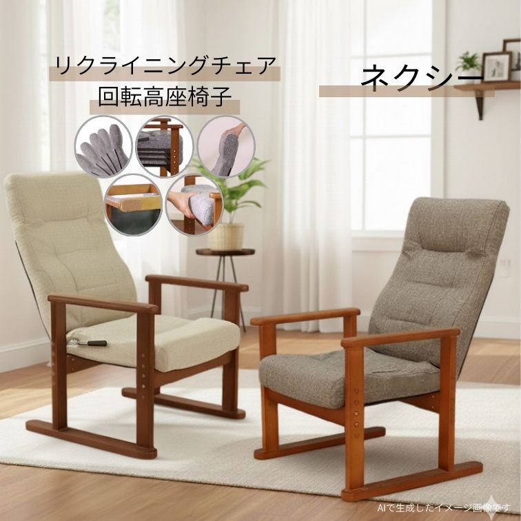 高座椅子 ネクシー ベージュ グレイ リクライニング 木肘椅子 回転