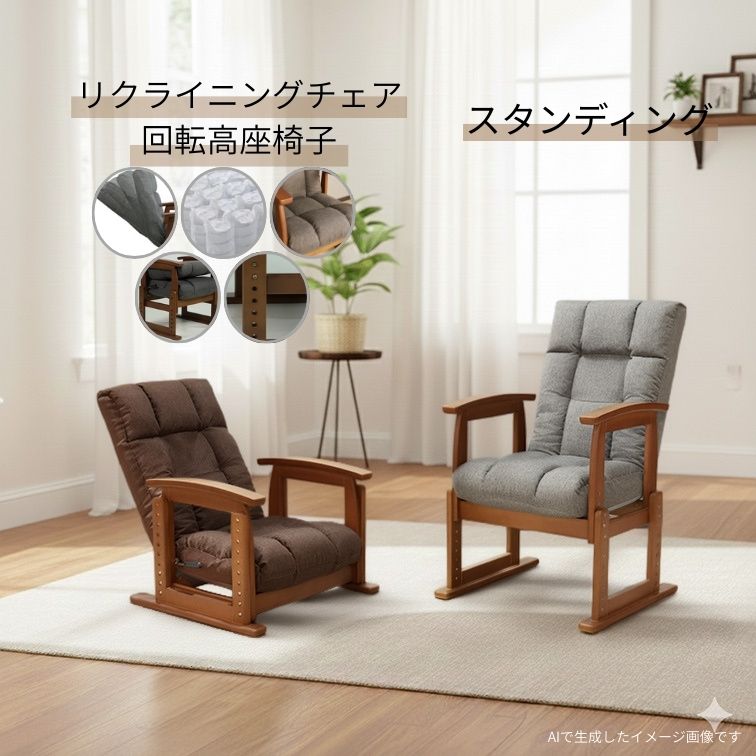 リクライニングチェア 木製回転ベース 木肘高座椅子 スタンディング ダークグレイ ダークブラウン