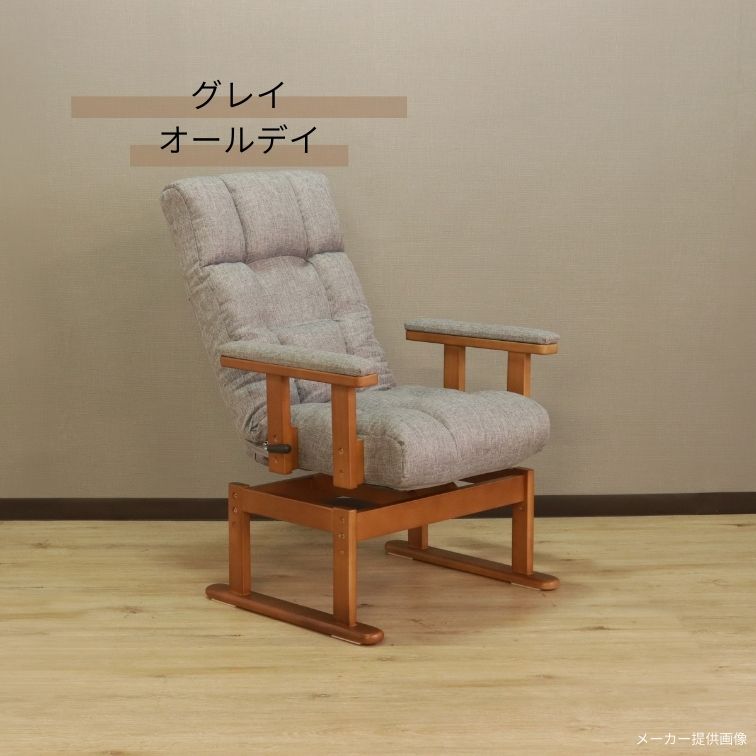 肘付回転高座椅子 オールデイ グレイ ブラウン リクライニング 高座