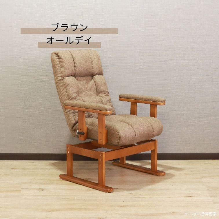 肘付回転高座椅子 オールデイ グレイ ブラウン リクライニング 高座