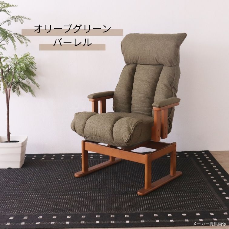 回転高座椅子 バーレル ダークブラウン オリーブグリーン
