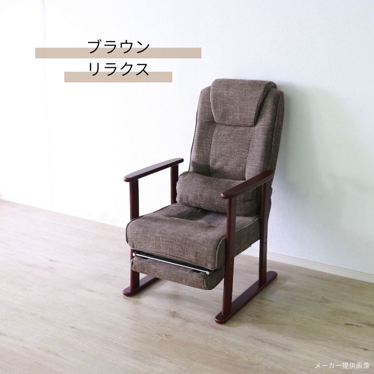 リクライニング木肘高座椅子 フットレスト付 幅62 高座椅子 休憩用（1265） 高座椅子フットレスト付 リラクス ブラウン グレイ リクライニング