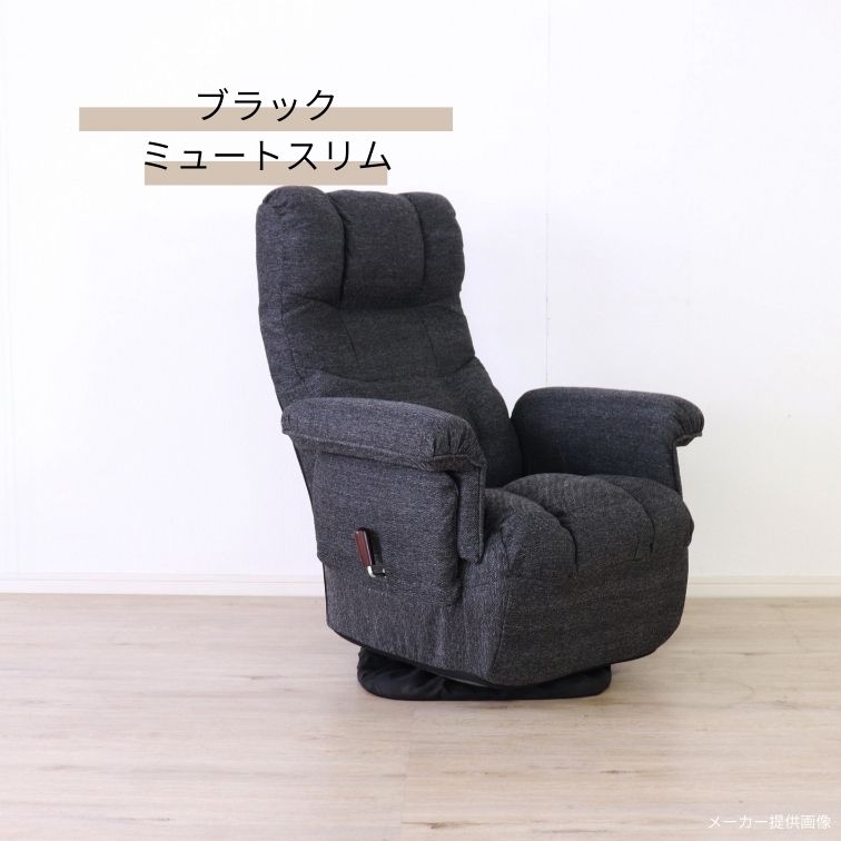 回転高座椅子 ミュート ブラック アイボリー リクライニング 高座椅子