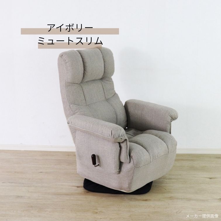 回転高座椅子 ミュート ブラック アイボリー リクライニング 高座椅子