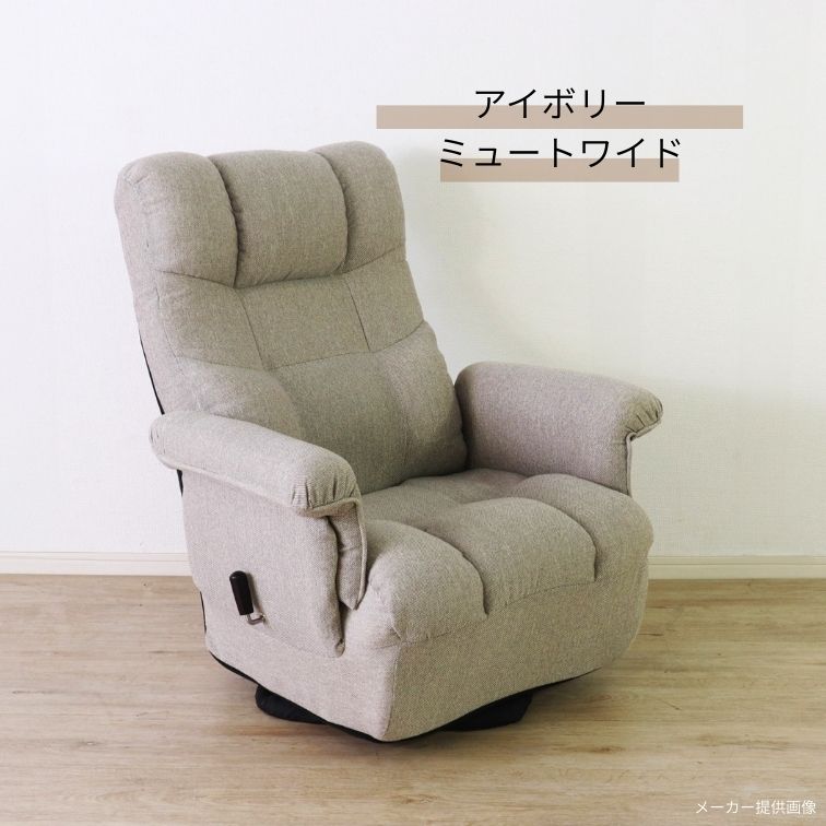 送料無料リクライニング回転高座椅子 幅78cm アイボリー系 座椅子（293） 回転高座椅子 ミュート ワイド ブラック アイボリー リクライニング