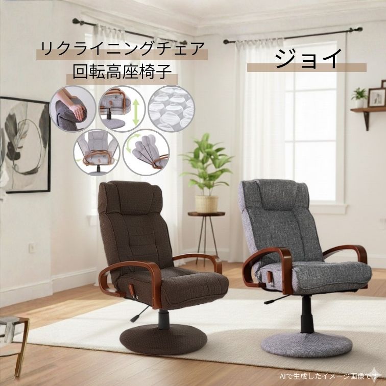 回転座椅子 ジョイ ダークブラウン グレイ リクライニング 高座椅子 木