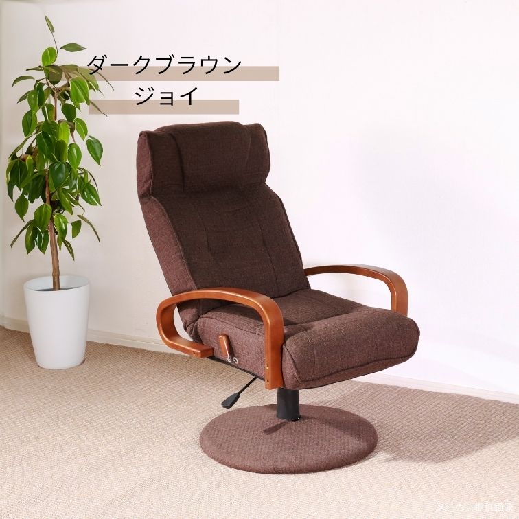 ■1808■美品■回転座椅子 リビング 和室 茶色 ブラウン リクライニング 椅子 チェア 回転座椅子 ジョイ ダークブラウン グレイ リクライニング 高座椅子 木