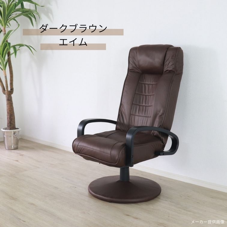在庫限 回転高座椅子 リクライニングチェア エイム ブラウン ダーク