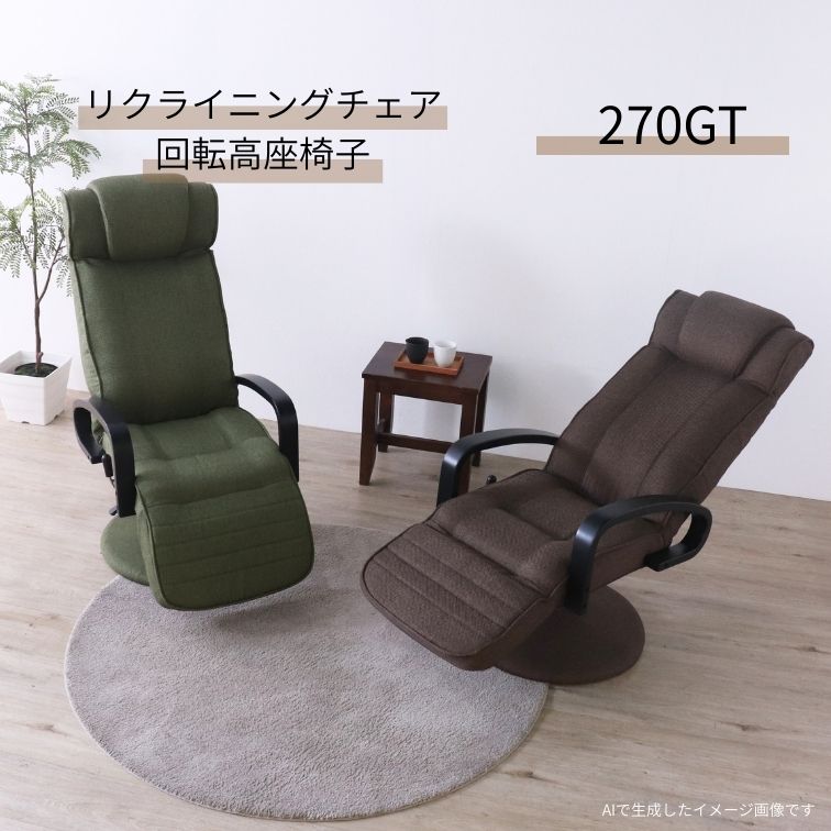 多機能回転高座椅子 リクライニングチェア 270GT グリーン ダーク 