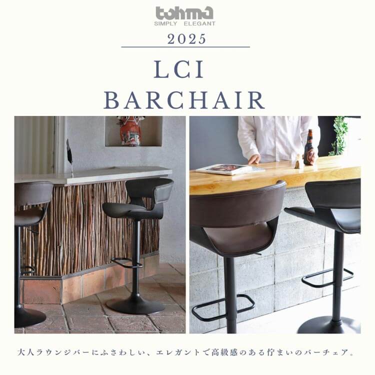 東馬（Tohma） ルシア LCI バーチェア BK ブラックBR ブラウン