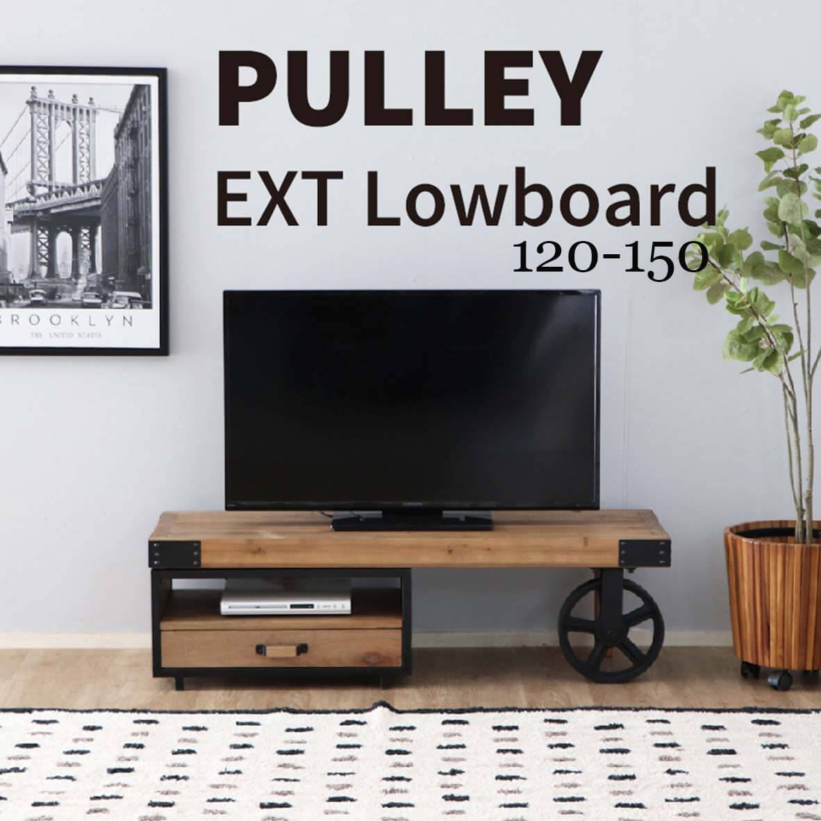 テレビ台 ローボード TVボード UP 368 PULLEY EXT-lowboard プーリー