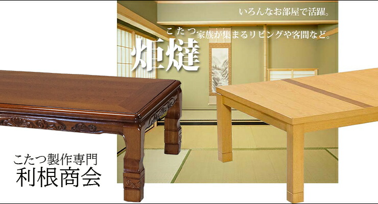 利根商会 家具調こたつ 120×80cm ベスト2 120 利根商会 家具調こたつ 120×80cm ベスト2 120