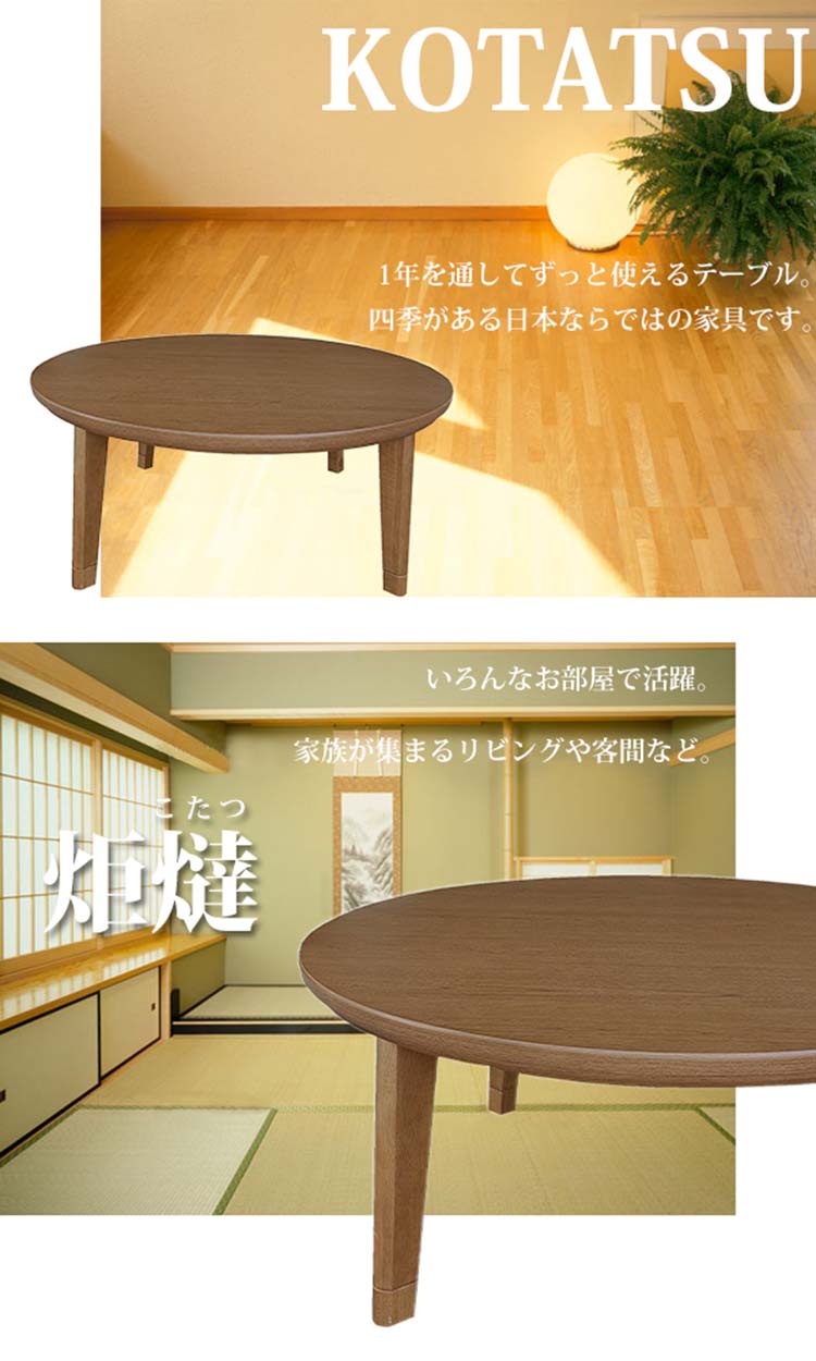 ちゃぶ台こたつ120丸タモ白塗り塗装・るる Wild&Free円こたつ】直径90cm 直径120cm 年中使えるちゃぶ台 丸コタツ