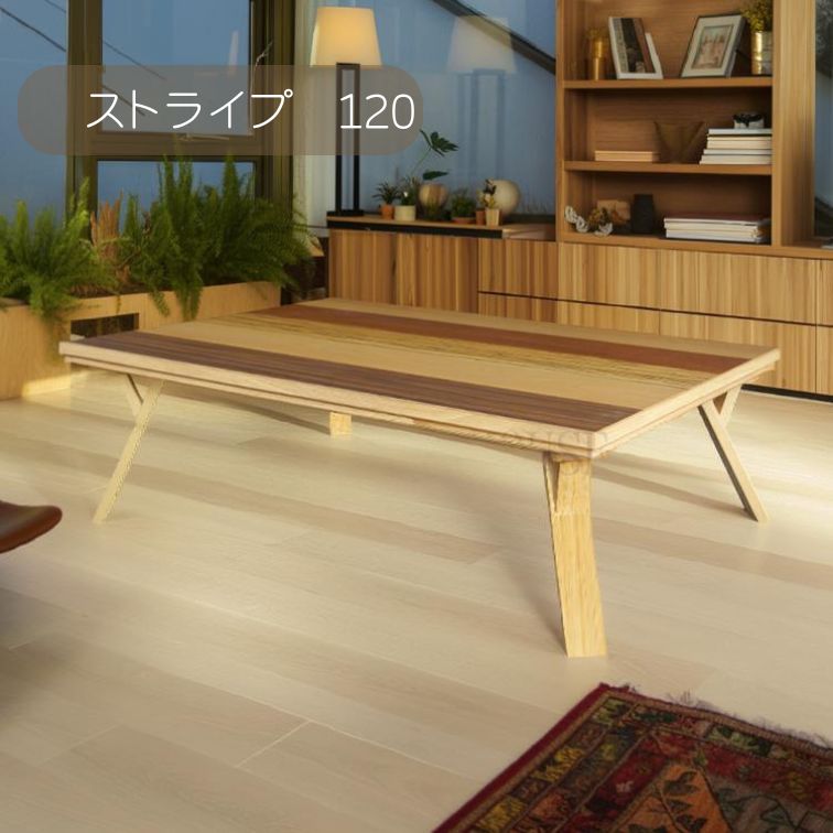 こたつ こたつ台 コタツ 120幅 突板 ストライプ ウレタンUV塗装 炬燵