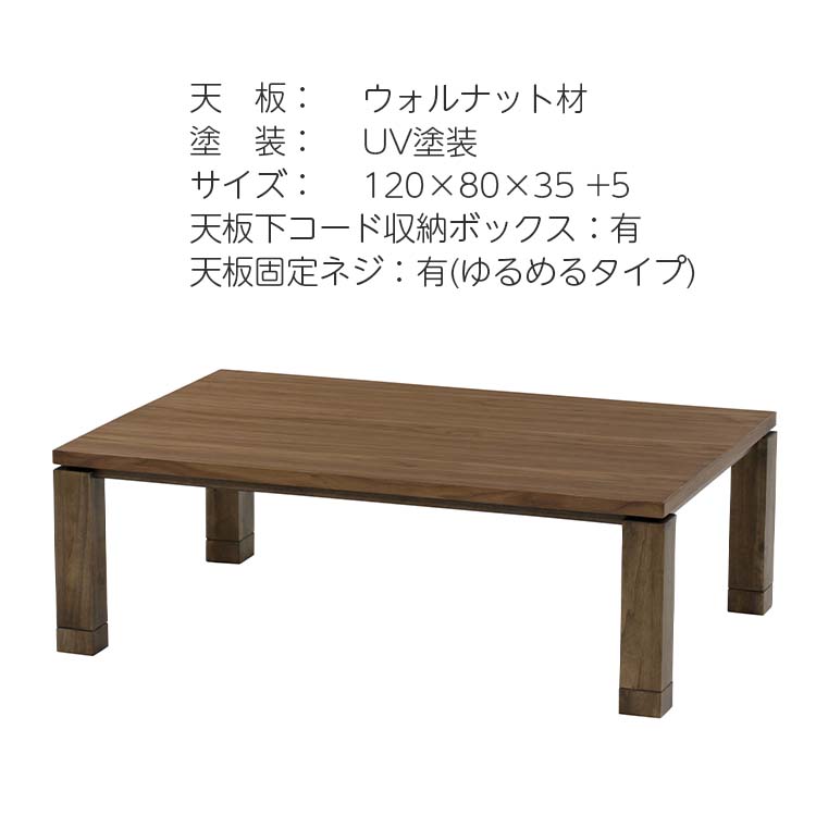 こたつ こたつ台 コタツ 120幅 継脚付 木製 サウス ウォルナット UV