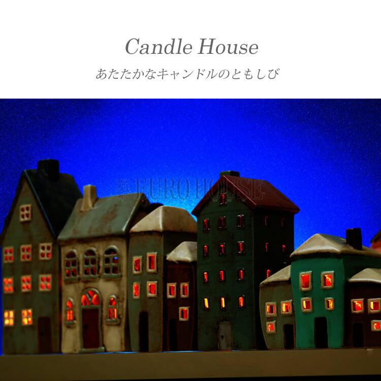 キャンドルハウス Candle House 陶器 ディスプレイ ガーデン 庭 雑貨