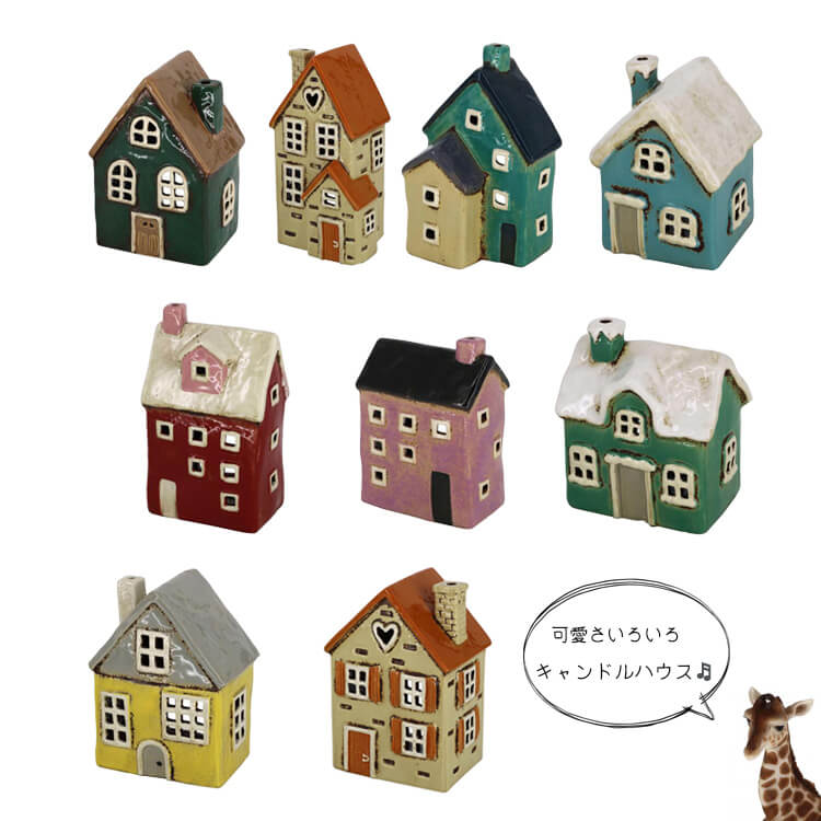 キャンドルハウス Candle House 陶器 ディスプレイ ガーデン 庭 雑貨