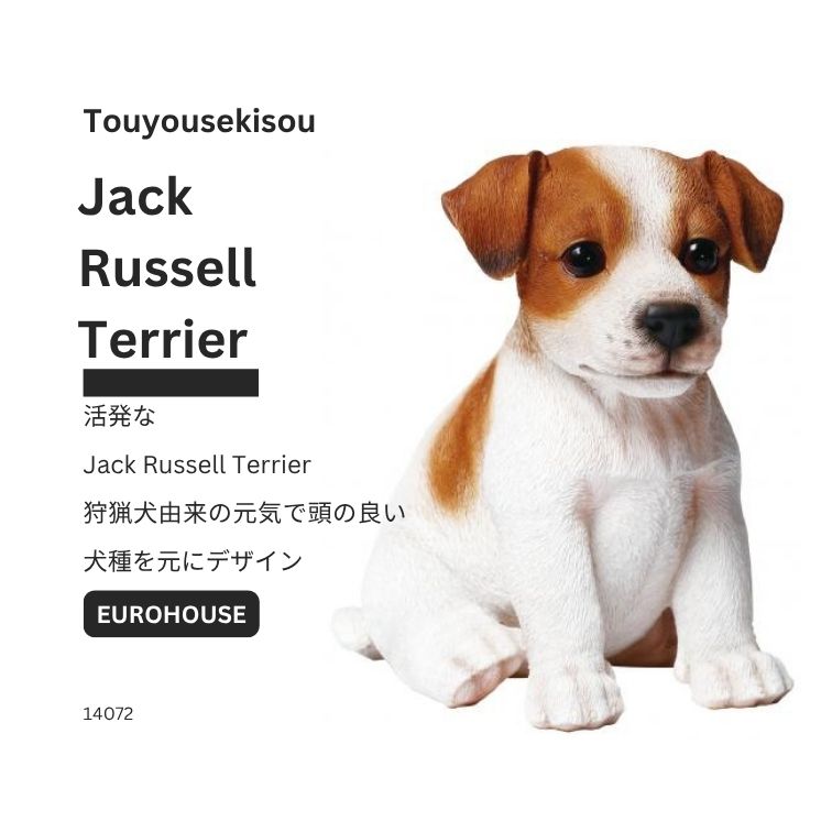 置物 犬の置物 ジャック ラッセルテリア ペット グッズ 本物 リアル