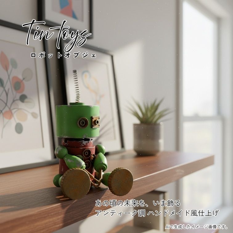ブリキ ロボット 腕可動式 ミニオブジェ ORANGE 46007 オブジェ