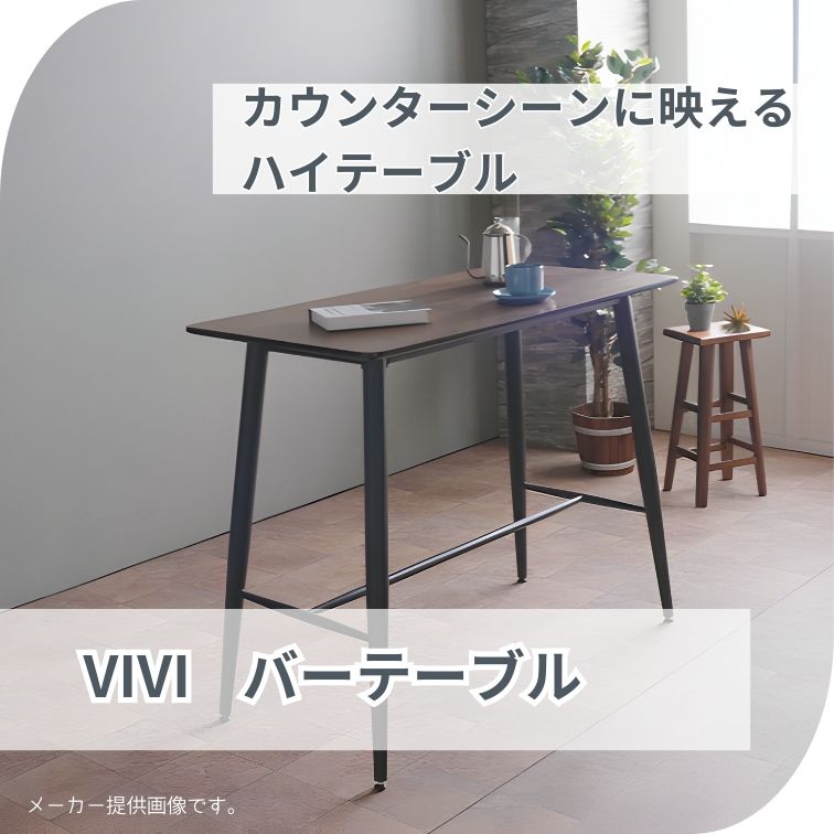 120バーテーブル VIVI ヴィヴィ バーテーブル カウンターテーブル ハイ