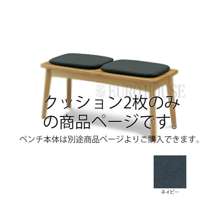 クッション ハニー クッション２枚 ネイビー ダイニングルーム 木製 ナチュラルデザイン シンプル ウィドゥスタイル wedostyle P15の画像