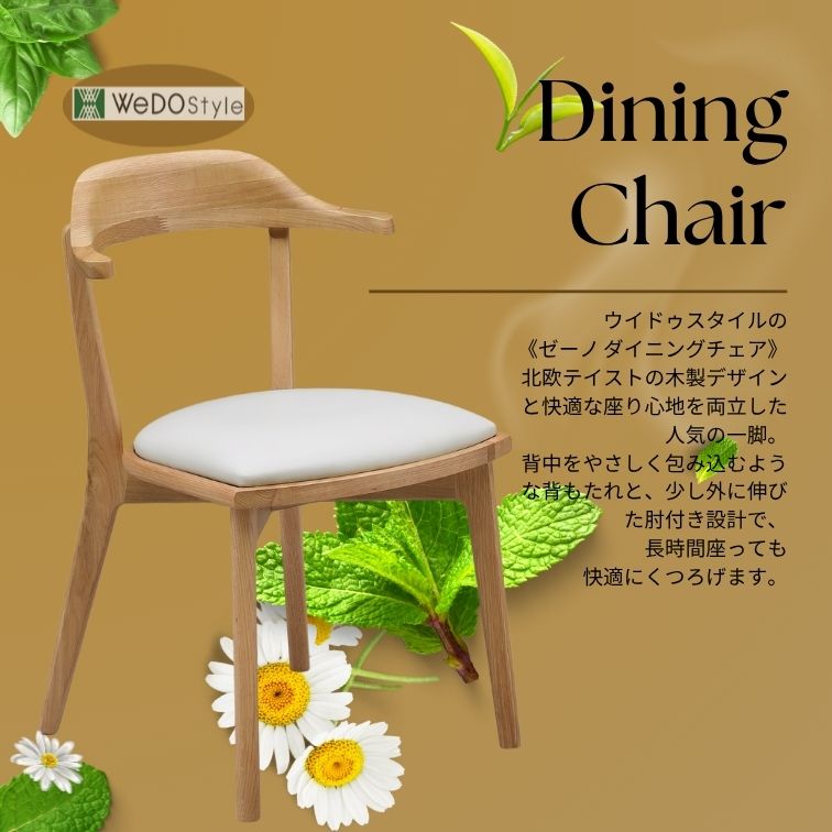 WeDOstyle（ウィドゥ・スタイル） ダイニングチェア C344A チェア OAK