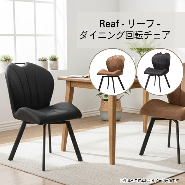 ダイニングチェア 回転脚 回転 回転式 Reaf リーフBK CAM 北欧 モダン