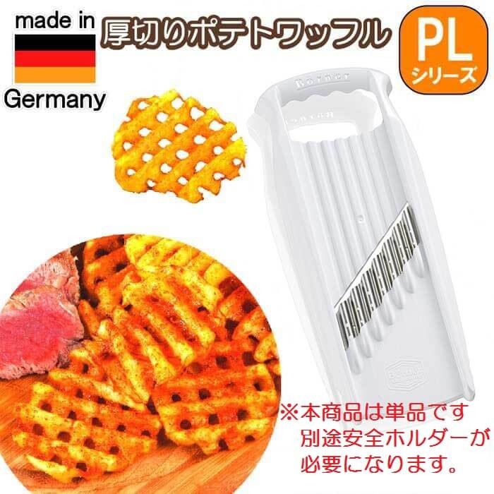 ドイツ製 ベルナー PL 厚切りポテトワッフルスライサーXXL＋安全