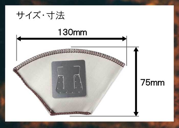 繰り返し使えるコーヒードリップバッグ