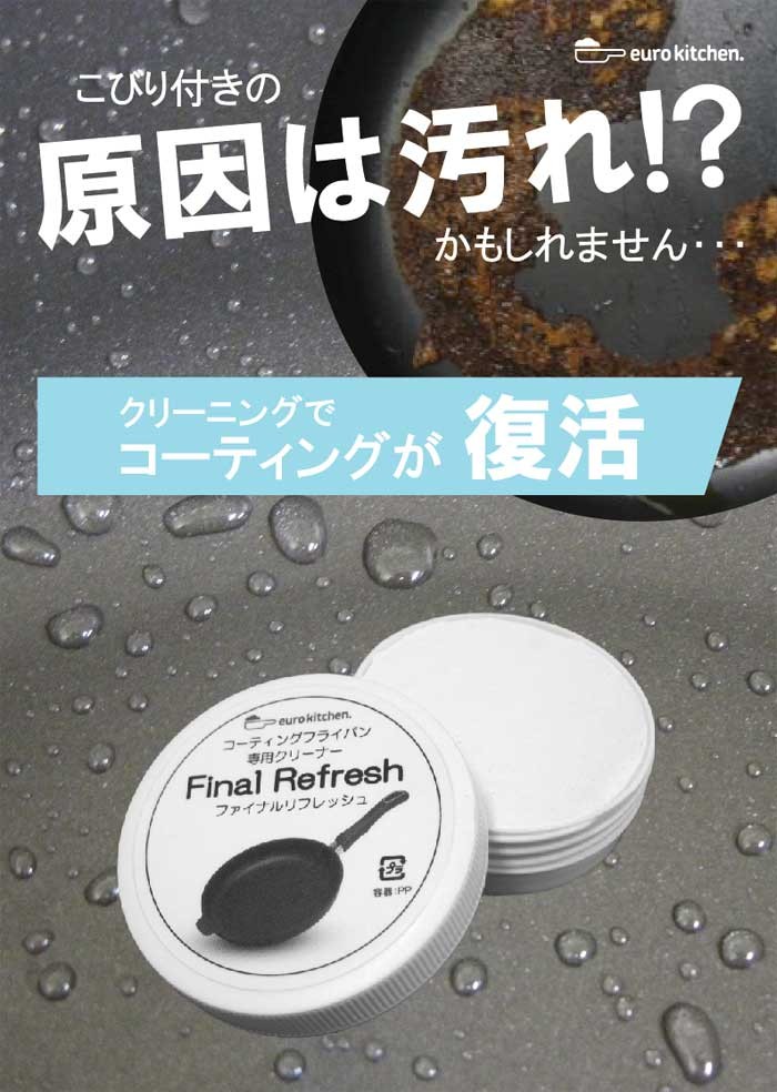 クリーナー,クレンザー,コーティングフライパン