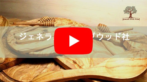 ジェネラルオリーブウッド General olive Wood