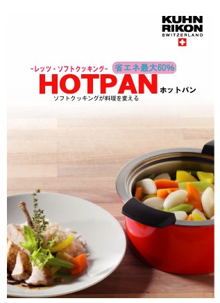 クーンリコンKUHNRIKON ホットパンHOTPAN保温調理鍋 22cm 3L 赤レッド