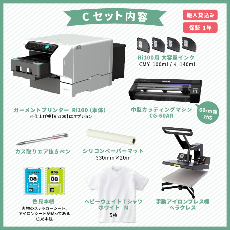 [正規代理店] RICOH ガーメントプリンター Ri100 コンプリートパック 中型カッティングマシン+アイロンプレス機セット  BIZ-Ri100-CUT | リコー