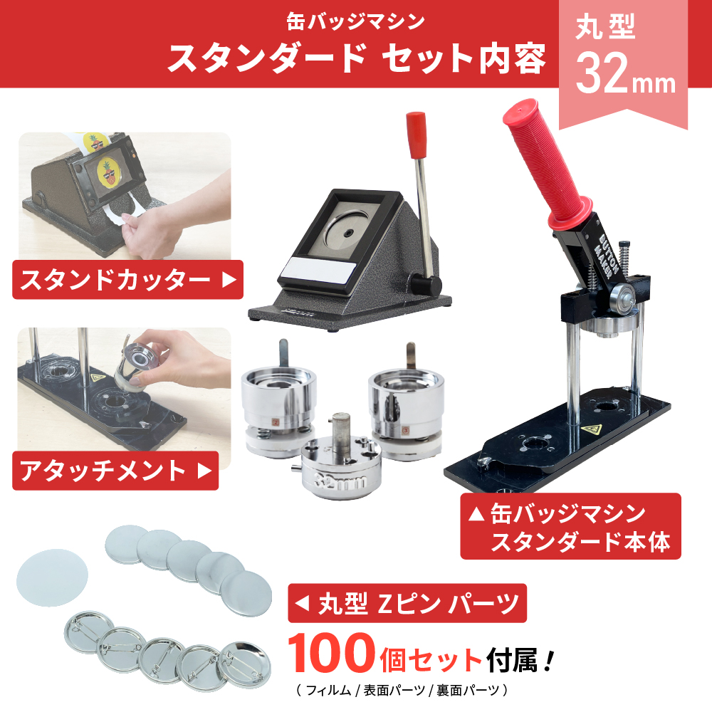 缶バッジマシン スタンダード 丸型32mm BM-set32 | おすすめ 簡単 自作