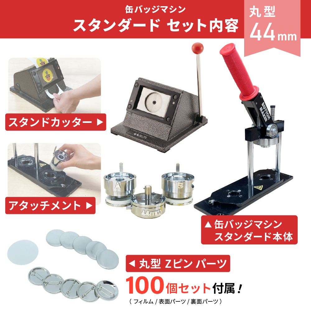 缶バッジマシン スタンダード 丸型44mm BM-set44 | おすすめ 簡単 自作