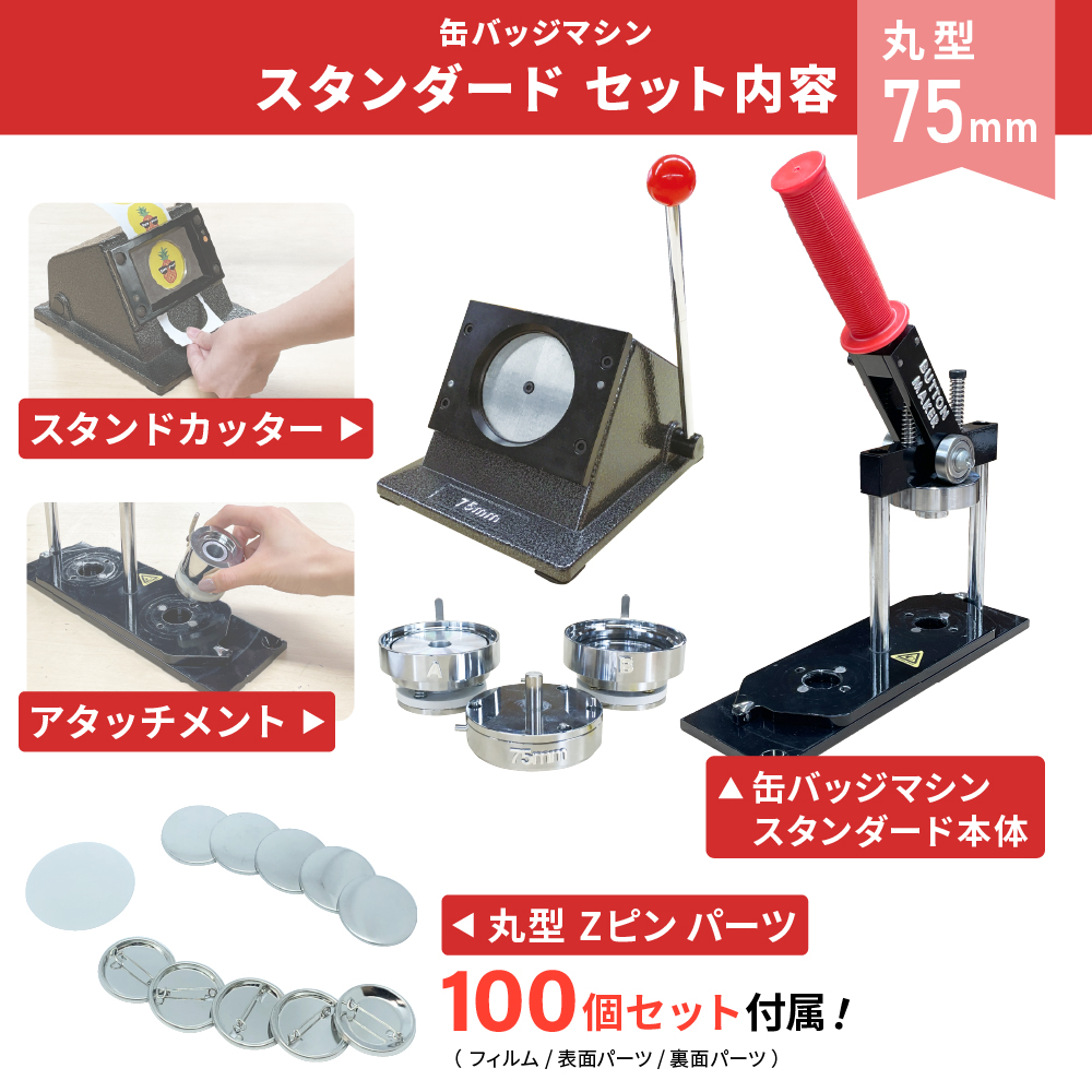 缶バッジマシン スタンダード 丸型75mm BM-set75 | おすすめ 簡単 自作