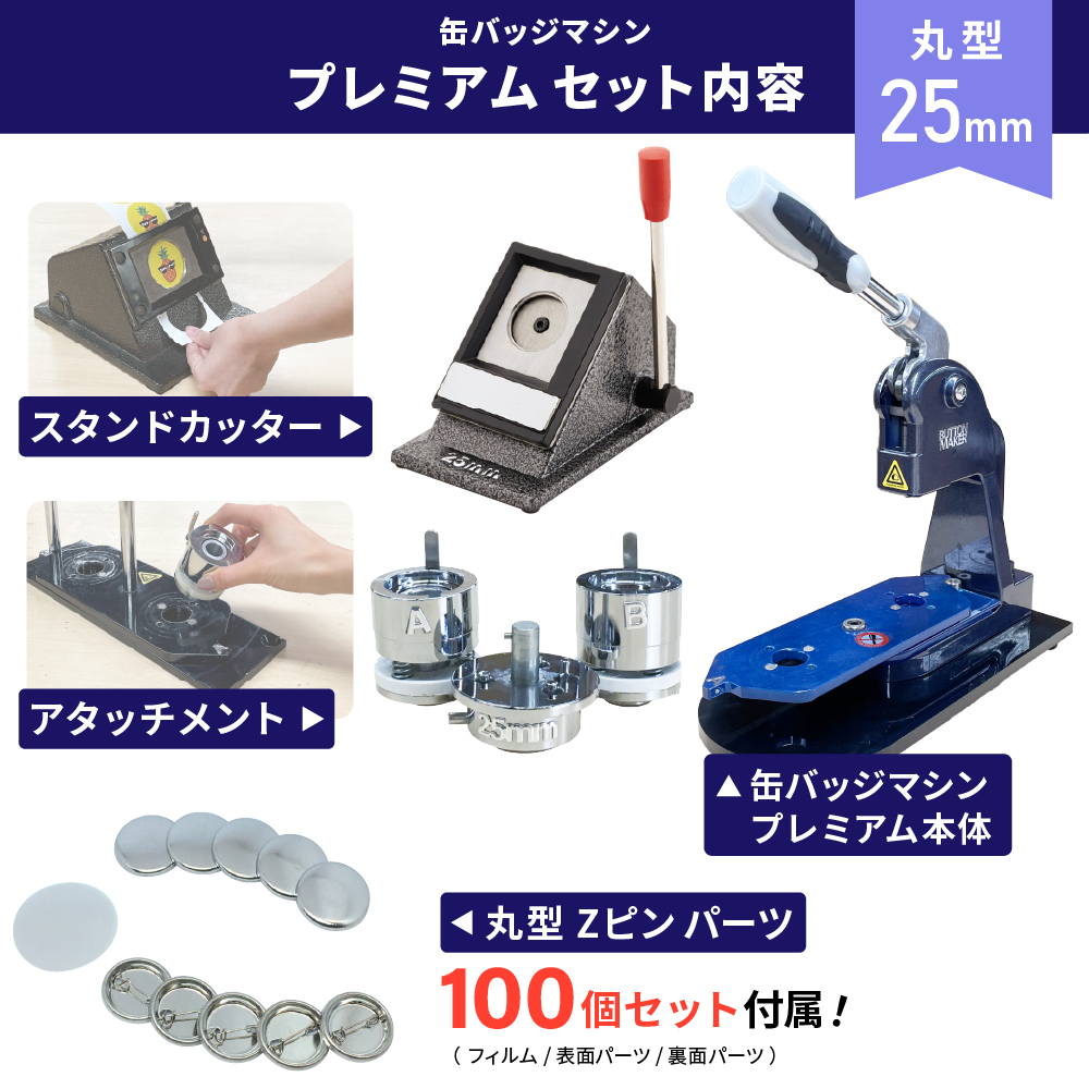 プレミアム 缶バッジマシン セット 丸型25mm BMP-set25 | おすすめ 