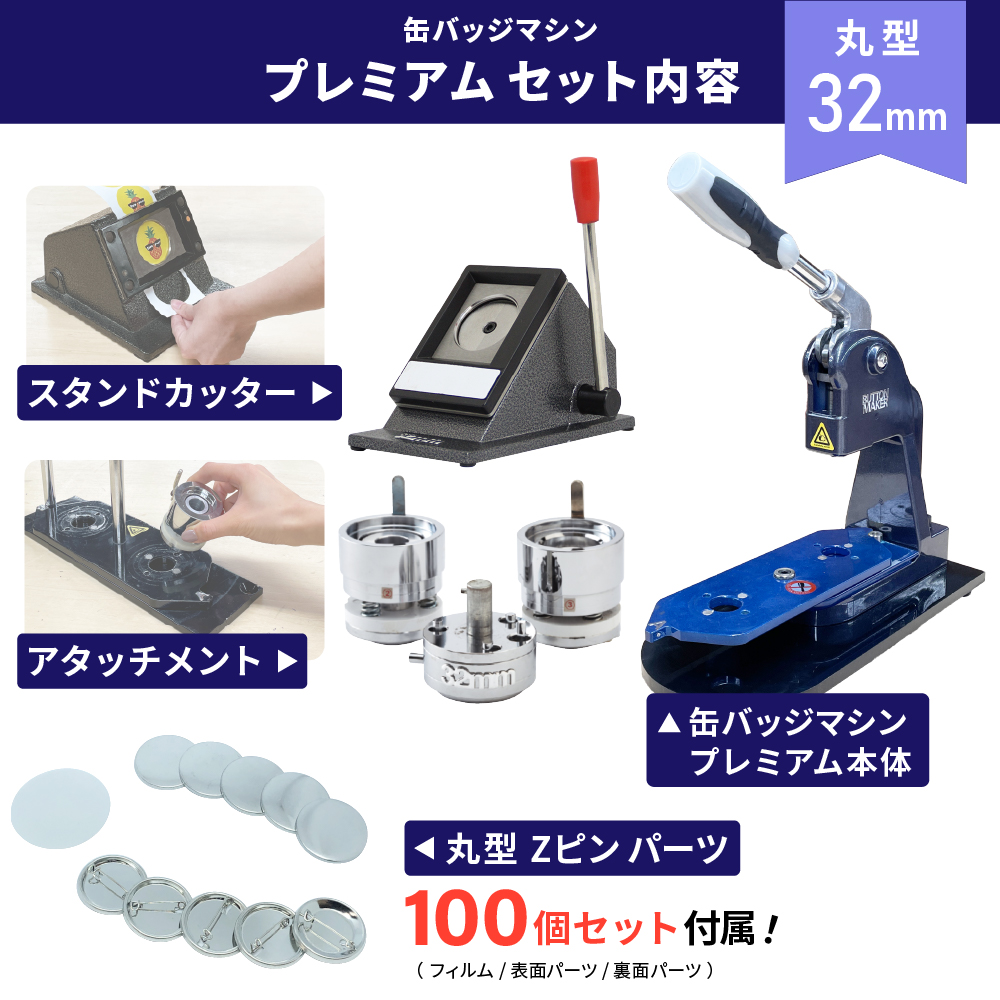 日本製Pro用缶バッジマシン プレミアム 缶バッジマシン セット 丸型32mm BMP-set32 | おすすめ