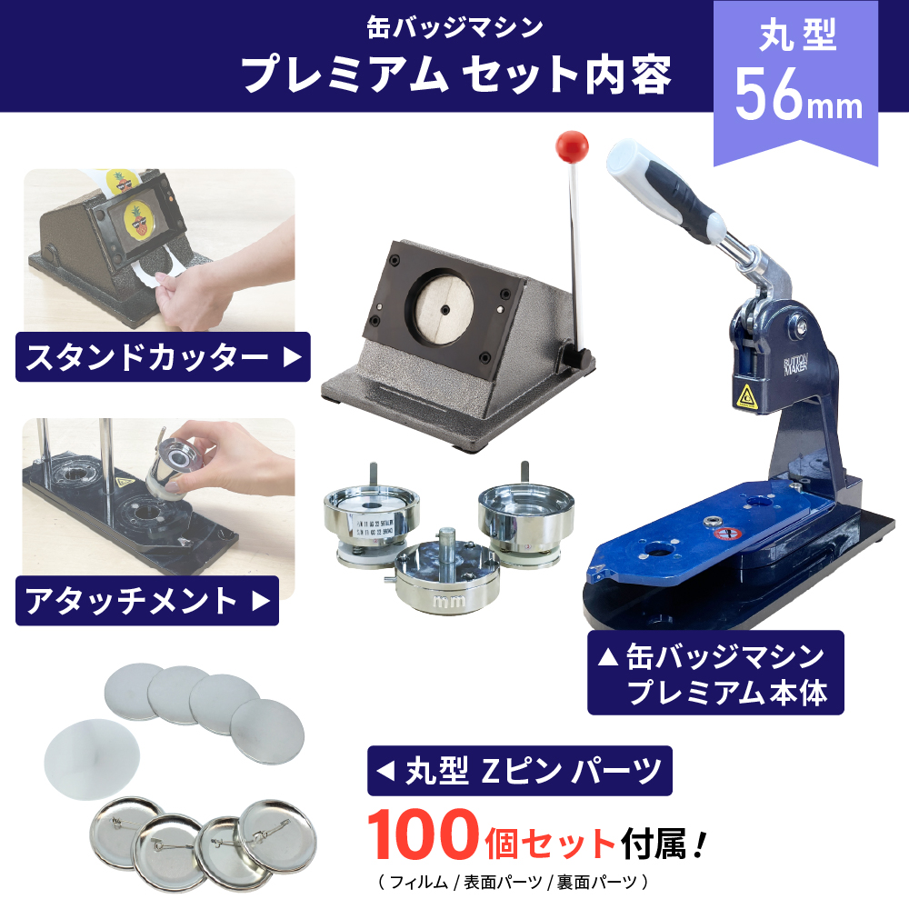 プレミアム 缶バッジマシン セット 丸型56mm BMP-set56 | おすすめ