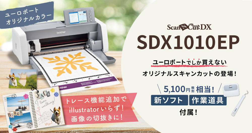 カッティングマシンの決定版『ScanNCut DX SDX1010EP』