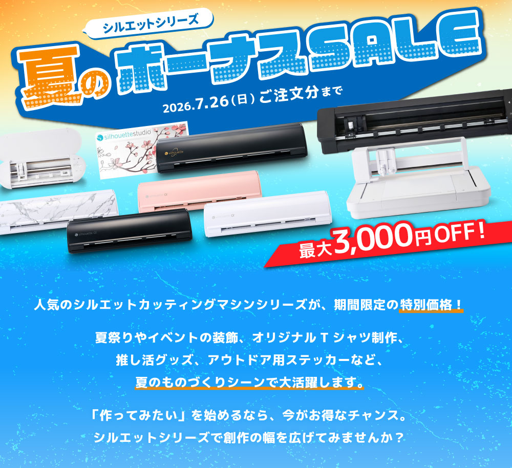 シルエットカメオシリーズ 夏のボーナスセール