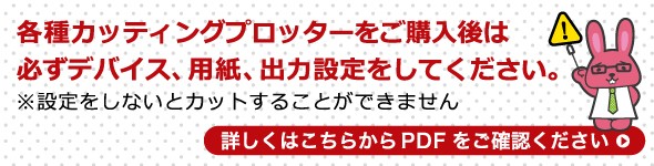 必ずデバイス、用紙、出力設定をしてください。