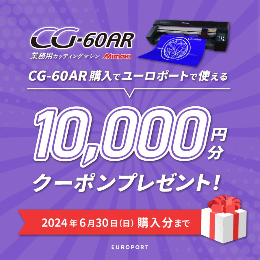 [1万円クーポン付] カッティングプロッター CG-60AR ステッカーシートセット ミマキ CG-60AR-ST | カッティングマシン 業務用 高品質 [6/30注文分まで]｜europort｜20