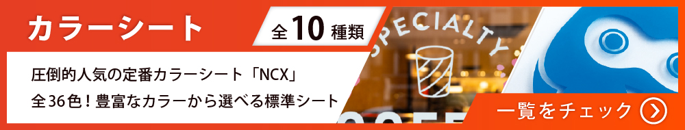カラーシート