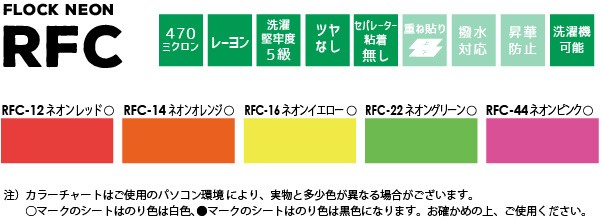 在庫限り廃番] フロッキーネオン RFC 305mm×50cm切売 カッティング用