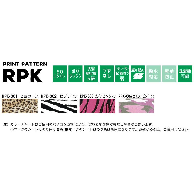 [アウトレット品]　プリントパターン　RPK　カッティング用アイロンシート　500mm幅以上のカッティングマシン対応　RPK-H　500mm×5mロール　ゼブラ
