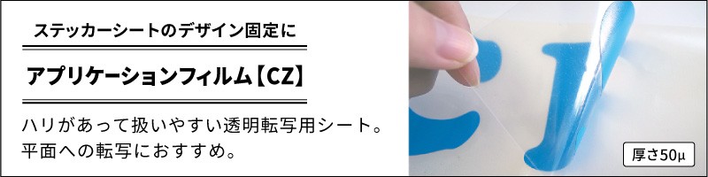格安アプリケーションフィルム【CZ】