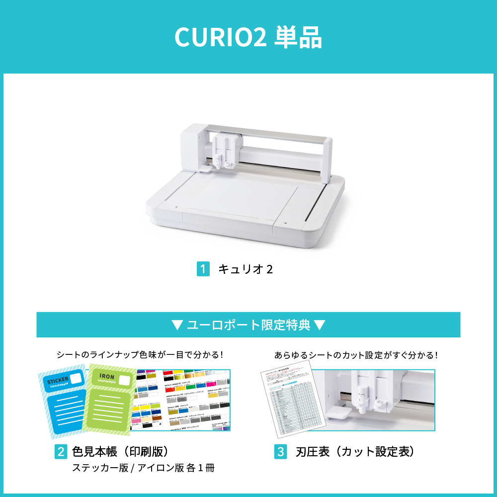 キュリオ2単品